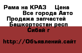 Рама на КРАЗ  › Цена ­ 400 000 - Все города Авто » Продажа запчастей   . Башкортостан респ.,Сибай г.